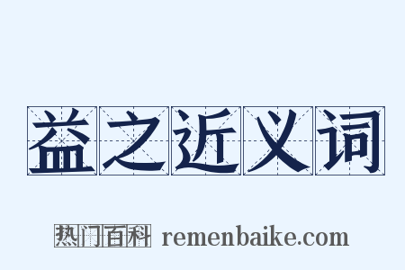 益之近义词是什么意思的图片